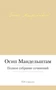 Полное собрание сочинений (Осип Мандельштам и др.) 925164805