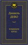 Робинзон Крузо (архив) 755593671