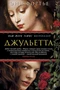 Джульетта (твердый) 639905854