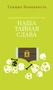 Наша тайная слава 1485497390