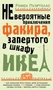 Невероятные приключения факира, запертого в шкафу ИКЕА 1603639558