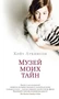Музей моих тайн (твердый) 903161257
