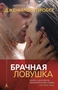 Брачная ловушка (мягкая обложка) 1330085091