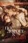По дороге к любви (твердый) 1175215163