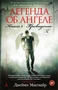 Легенда об ангеле. Книга 1. Провидение (твердый) 1398386386