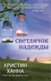 Светлячок надежды (мягкая обложка) 623956185