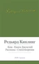 Ким. Книги джунглей. Рассказы. Стихотворения 94209401