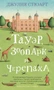 Тауэр, зоопарк и черепаха 290011338