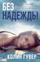 Без надежды (твердый) 2071542323