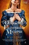 Откровения Екатерины Медичи (мягкая обложка) 172579218