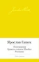 Похождения бравого солдата Швейка. Рассказы 1880325389