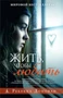 Жить, чтобы любить (твердый) 1550457639