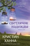 Светлячок надежды (твердый) 955018479
