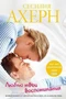 Люблю твои воспоминания (Авторская серия Ахерн) 814208575