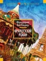 Французский роман (Иностранная литература. Современная классика) 1948671639