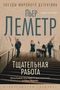 Тщательная работа (твердый) 19691243