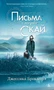 Письма с острова Скай (твердый) 1795884974