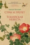 Страх и трепет. Токийская невеста 456736001