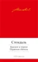 Красное и черное. Пармская обитель (Малая библиотека шедевров) 1852696712