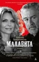 Малавита (мягкая обложка) 845996175