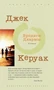 Бродяги Дхармы (Вечные книги) 1763605426