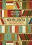 Конец света. Первые итоги 1635626201