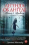 Легенда об ангеле. Книга 2. Реквием (твердый) 1648791029