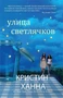 Улица светлячков (мягкая обложка) 371771060
