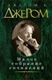 Малое собрание сочинений (Джером Клапка Джером и др.) 17069764