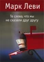 Те слова, что мы не сказали друг другу (Левиада) 1440427666