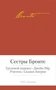 Грозовой перевал. Джейн Эйр. Учитель. Сказки Ангрии 566129350