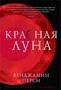 Красная луна 1966664649