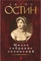 Малое собрание сочинений (Джейн Остин и др.) 823164195