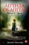 Легенда об ангеле. Книга 3. Эдем (твердый) 1555174299