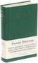 Ромео и Джульетта. Гамлет. Отелло. Король Лир. Макбет. Юлий Цезарь. Антоний и Клеопатра. Кориолан 442874123