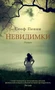 Невидимки 1362368551