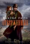 Отверженные (The Big Book) 2144366619