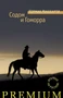 Содом и Гоморра (Кормак Маккарти и др.) 1475895600