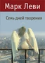 Семь дней творения (твердый) 1161800760