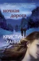 Ночная дорога (мягкая обложка) 2142509533