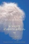 Концерт "Памяти ангела" (Азбука-бестселлер (мини)) 336222169