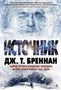 Источник (Дж.Т. Бреннан и др.) 1276197513