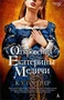 Откровения Екатерины Медичи (твердый) 182861330