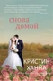 Снова домой 1043352383