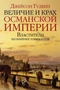 Величие и крах Османской империи. Властители бескрайних горизонтов (Отдельные проекты) 457353829