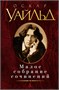 Малое собрание сочинений (архив) 1635543293