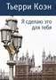 Я сделаю это для тебя 1400510257