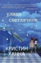 Улица светлячков (твердый) 1344319742
