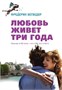 Любовь живет три года (архив) 1295601975