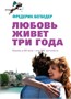 Любовь живет три года (архив) 1295601975